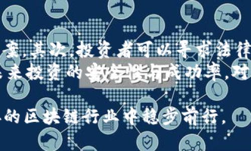   区块链创业十大骗局揭秘：投资者必看！ / 
 guanjianci 区块链骗局, 创业陷阱, 投资风险 /guanjianci 

引言：区块链与创业的结合
近年来，区块链技术因其去中心化、透明性和安全性等特性而受到广泛关注，许多创业者纷纷将其作为创业的切入点。然而，这一领域的热门也吸引了许多不法分子的进入，造成了各种骗局层出不穷。本文将对区块链创业中的十大骗局进行详细揭秘，帮助投资者和创业者识别和避免风险。

一、初创公司诈欺
许多区块链初创公司为了吸引投资，往往会在项目可行性的基础上进行夸大宣传。他们会通过虚假的商业计划书、夸大的科技背景和虚构的用户评价来获取投资。由于区块链技术的复杂性，很多投资者很难判断项目的真实性。
如何防范这种骗局？首先，投资者应对创始团队进行背景调查，了解他们的过往项目和信誉；其次，要对项目的技术细节进行仔细审查，寻找第三方评审的意见；最后，如果项目显得过于完美或夸大其词，要保持高度警惕，以防被骗。

二、空头币（Air Coin）
空头币并不是一个真正存在的货币，而是一些人故意制造以创建虚假市场。开发者声称，用户只需投资少量资金即可获得高额回报，从而吸引大量投资者的资金。一旦资金到手，这些“开发者”会消失得无影无踪。
防范空头币的关键在于查证币种的真实性和交易情况。对于没有明确白皮书、明确收入来源的币种，要特别小心。可以借助专业网站搜索该币种的市场表现，并查看是否有人在交易平台上交易过。

三、庞氏骗局
庞氏骗局是通过吸引新投资者的资金来支付早期投资者的回报。这种骗局以高收益为诱饵，实际上并没有真正的商业活动。一旦新投资者的资金流入减少，整个骗局就会崩溃，早期投资者的资金也难以追回。
识别庞氏骗局的方法是关注回报率的合理性。如果某个项目承诺的收益远高于市场水平，那么需特别警惕。此外，应核实公司是否有实质性盈利模式，而不是仅仅依靠不断引入新资金。

四、虚假代币发行（ICO）骗局
ICO（初始代币发行）是区块链项目融资的常见方式，但也成为了许多骗局的温床。一些不法分子会创建虚假的ICO，发布虚假的白皮书，声称他们的项目将颠覆某个行业，吸引投资者的资金。骗取投资后项目便消失或变更。
为了防范ICO骗局，投资者需要仔细审核白皮书、项目的技术背景，以及团队的专业性。应积极参加项目的社区讨论，了解项目的进展和其他投资者的看法。

五、假交易平台
随着区块链的普及，交易平台的需求逐渐增大，但也涌现了许多假冒的交易所。这些平台会伪造交易量，诱导用户在其平台上交易并充值，然后关闭网站和取走用户的资金。
识别假交易平台的方法包括查阅平台的注册信息、认证以及用户评价。在选择交易平台时，建议选择大型及知名的交易所，避免在不明的平台进行交易。

六、欺诈性的投资顾问
在区块链领域，许多人自称为投资顾问或分析师，提供虚假的投资建议和市场分析，诱导投资者进行风险投资。这类骗子往往通过社交媒体、电子邮件等方式进行宣传，并通过搭建闭环群体来掩盖其真实目的。
投资者要特别警惕这种情况，可以通过查看顾问的背景、过往的成功案例及市场的评价来判断其可信度。此外，需保持怀疑的态度，不要轻易相信任何夸大的宣传。

七、虚假投资平台
虚假投资平台以高收益、强激励为诱饵吸引用户投资，这些平台往往拥有美丽的界面和强大的营销宣传。从表面上看，它们可能像一个正规的平台，但实际上是一个精心设计的骗局。
用户在选择投资平台时，务必进行充分调查，查阅相关证据和用户反馈。另外，投资者应选择监管透明的、经过认证的交易平台进行投资。

八、钓鱼攻击与社交工程
钓鱼攻击是指通过伪造的邮件或社交媒体信息诱导用户输入个人信息或者钱包私钥的骗局。攻击者常常使用仿冒的网站，以获取用户的数据并实施资金盗窃。
防御钓鱼攻击的方法在于提高网络安全意识，不随意点击不明的链接，尤其是在输入个人信息时要非常小心，始终确认网站的真实性及身份。

九、投资返利骗局
这种骗局通常承诺高额的退款或利息，用于吸引投资者获取他们的资金。在这些项目中，投资者可能会收到首次投资的确会以利息形式返还，但随着时间的推移，后来的投资者的返利将明显减少，导致整体崩溃。
为了避免这种骗局，投资者要关注公司的收益模式是否合理，并通过专业财经平台了解市场动态，保留敏感信息和个人私钥的安全。

十、私募投资陷阱
在一些情况下，某些所谓的“投资机会”以私募形式进行宣传，承诺极高的回报，这种形式的投资往往缺乏透明度和有效性。一旦投资者入局，便很难追溯自己的资金去向。
识别私募投资陷阱的关键在于对投资计划书的审阅和风险提示的充分了解。此外，确保对技巧有充分的掌握，尤其是在进行任何投资之前，检查公司是否具有合法的经营执照和合规注册。

总结与建议
区块链创业领域的骗局层出不穷，投资者和创业者必须提高警惕，仔细调查和验证所有的投资机会和项目背景。通过提升自身的知识水平和风险意识，能有效降低被骗的风险。保持开放的心态，但也要时刻保持谨慎，只有这样才能在这个充满变数的市场中立于不败之地。

相关问题解答

1. 如何甄别区块链项目的真实性？
在区块链投资中，选择一个真实的项目是至关重要的。投资者应从以下几方面进行分析和验证：
首先，查看项目的白皮书。真正的区块链项目应该有详细的白皮书，明确描述其技术背景、商业模式、市场分析和未来的发展规划。如果白皮书不清晰、信息不足，那么需要保持警惕。其次，研究团队成员的背景。好的团队通常由有经验的专业人士组成。利用LinkedIn等社交网络核实团队成员的资历和历史项目是审核重要的一环。
还有，考察项目的社区影响力。活跃的社区代表了参与者的积极性和项目的潜在成功。查看项目的Telegram、Twitter等社交媒体渠道，了解用户对项目的看法和参与度。
最后，可以寻求第三方专家或机构的意见，确保项目经过专业和权威的评估。

2. 投资区块链项目有哪些风险？
投资区块链项目的风险主要分为技术风险、市场风险、管理风险等。首先是技术风险，区块链技术不断更新迭代，可能存在项目方案的技术漏洞，导致项目失败或被黑客攻击。其次是市场风险，区块链行业属于高波动性市场，外部环境会影响市场走势，投资者需注意价格波动带来的风险。
管理风险主要与团队运营能力有关，一些项目可能由于经营不善或团队内部摩擦而导致失联。而法律风险也是不可忽视的，部分地区对于区块链项目监管政策不明朗，可能给投资者带来法律困扰。
因此，投资者必须全面了解项目、做好风险评估，并根据自身的风险承受能力决定投资额度。多领域的分散投资能够降低集中风险，建议投资者切勿将所有资金集中在单个项目上。

3. 如何确保个人投资安全？
保护个人投资的安全可以通过多个方面来实现。首先，在交易时选择知名、受监管的交易所，以此降低投资被诈骗的几率。其次，应当开启双重验证功能，这能在账户流失风险事件发生时提供更高的安全性。同时，使用冷钱包存储长期投资的加密货币，而非将其全部存入交易所。
对于私钥和交易密码的管理必须给予高度重视，绝对避免公开与他人分享。定期检查看看交易记录，尽早发现异常交易努力保护资产。最后，学习与了解网络安全相关知识，可以通过报名参加相关培训课程来提升自身的安全防护意识。

4. 为什么区块链项目容易成为骗局？
区块链领域的高收益和低门槛吸引了大量资金涌入，这也让许多不法分子看到了可乘之机。由于技术复杂，很多投资者缺乏必要的专业知识，容易被表面华丽的项目包装迷惑。
此外，区块链市场信息不对称导致的信任缺失，使得很多项目可以依靠高度的促销与虚假宣传，吸引投资者。由于监管松懈，法律约束不强，许多诈骗项目得以滋生和发展。要改变这一现状，除了政府加强监管外，投资者自身也需要提高风险意识和教育。
通过揭露和教育，让更多人懂得防范风险的知识，对于减少骗局的发生至关重要。

5. 应对区块链骗局的法律途径有哪些？
在遭遇区块链骗局后，受害者可以通过法律手段来维护自身的合法权益。首先，应立即收集相关证据，包括投资合同、转账记录、聊天记录等，向警方报案。其次，投资者可以寻求法律援助，咨询专业律师的建议，根据具体情况判断是否起诉对方。此外，可以通过社交媒体、专业论坛和区块链社区，曝光相关项目，以警示其他投资者。
虽然追回资金可能会因各种因素难以实现，但通过以上途径可以增强受害者的维权能力。同时，借此事件，投资者应反思自己的投资决策过程，提高未来投资的安全性与成功率。对于法律法规的学习和遵循，有助于减少未来的纠纷和风险。 

通过对区块链创业十大骗局的详细分析和探讨，本篇文章希望能为广大投资者和创业者提供实用的参考信息和风险提示，助力其在挑战与机遇共存的区块链行业中稳步前行。