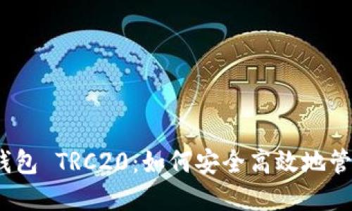 Tokenim 2.0 钱包 TRC20：如何安全高效地管理你的数字资产