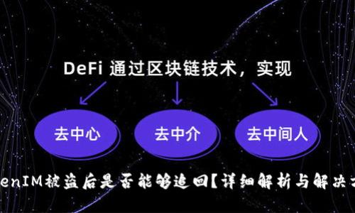 TokenIM被盗后是否能够追回？详细解析与解决方案