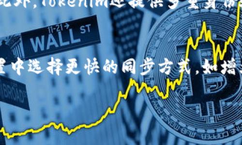 tokenim同步功能详解：如何实现数据和账户的实时更新
keywordstokenim, 同步功能, 数据更新/keywords

什么是tokenim？
Tokenim是一款新兴的去中心化金融工具，旨在帮助用户在加密货币世界中高效管理其资产。它的主要功能包括数字资产的存储、转账、交易以及与其他金融服务的无缝集成。随着区块链技术的快速发展，Tokenim逐渐成为了许多用户进行数字资产交易和管理的重要选择。

tokenim的同步功能概述
Tokenim的同步功能允许用户在不同设备和平台之间保持数据的一致性。这一功能对于需要在多种终端上使用同一账户的用户来说尤为重要。用户在一台设备上进行的操作，如资产转移或交易确认，可以在其他设备上同步更新，确保信息的实时准确性。

tokenim同步的工作原理
Tokenim的同步功能依赖于区块链技术和云计算的结合。所有用户的操作都会记录在区块链中，确保数据的不可篡改性和透明性。同时，Tokenim利用云技术存储用户的个性化设置和交易历史。当用户在不同设备上登录时，系统会自动检索并更新最新的数据，保证用户始终处于最新状态。

tokenim同步的优点
1. **实时更新：** 用户在任何设备上的更新都可以立即反应到其他设备，避免了因为信息延迟而导致的误操作。
2. **多设备兼容：** Tokenim支持多种设备登录，用户可以随时随地管理其资产，提高了使用的灵活性。
3. **增强安全性：** 通过区块链技术，Tokenim的同步功能能够确保用户数据的安全性，减少了数据泄漏的风险。

tokenim的同步设置
为了实现tokenim的同步功能，用户需要在应用设置中进行一些简单的配置。首先，用户需确保在不同设备上都安装了Tokenim应用。其次，通过账户登录，系统会自动尝试同步数据。如果出现问题，用户可以手动刷新数据，也可以通过清除缓存来解决同步失败的情况。

如何手动同步数据
1. **打开Tokenim应用：** 确保你已经登录到你的账户。
2. **进入设置：** 点击右上角的设置图标，选择“同步”选项。
3. **手动刷新：** 在同步页面中，点击“手动同步”按钮，系统将自动更新你的账户信息。

常见的同步问题和解决方案
1. **同步延迟：** 如果用户发现同步速度慢，可以尝试重新登录账户，或者清除应用的缓存数据。
2. **数据丢失：** 若在同步中遇到数据丢失，用户应检查网络连接，确保稳定的网络环境。建议在 Wi-Fi 网络下进行同步操作。
3. **账户登录问题：** 确保用户在不同设备上使用相同的账户信息，如果账户被锁定，需要联系支持团队解锁。

使用tokenim同步的注意事项
在使用Tokenim的同步功能时，用户需要留意几项注意事项，以确保信息的安全和及时更新。
1. **安全性：** 确保在信任的设备上登录，避免在公共场所使用未加密的网络进行资产管理。
2. **版本更新：** 定期检查Tokenim应用的更新版本，确保使用最新版本获得最佳的同步体验。
3. **备份数据：** 在进行大额度的资产转移时，建议先备份相关数据，以防同步过程中出现意外情况。

相关问题解答

1. tokenim在移动设备上的表现如何？
Tokenim在移动设备上的表现相对稳定，其界面设计经过精心，用户体验极佳。应用具有响应式设计，确保在各种屏幕尺寸上都能提供顺畅的操作体验。同时，Tokenim支持双向同步，用户在移动设备上进行的操作可以实时同步到桌面设备，为用户提供了极大的便利。

2. 如何解决tokenim同步失败的问题？
面对Tokenim同步失败的问题，用户可以采取以下措施：首先，检查网络连接，确保设备能够正常连接互联网。其次，尝试注销账户，清除应用缓存后重新登录账户。如果问题依然存在，可以尝试卸载重新安装Tokenim应用或联系技术支持获取帮助。

3. tokenim支持哪些区块链？
Tokenim支持多种区块链，包括以太坊、比特币和其他主流公链。用户可以通过Tokenim管理不同资产，无缝进行跨链交易。这种多链支持功能使用户可以更灵活地操作其数字资产，满足不同的投资需求。

4. tokenim的安全性如何保障？
Tokenim通过多重加密技术保障用户资产的安全性。所有的交易和数据传输都采用最高级别的加密算法，减少黑客攻击的风险。此外，Tokenim还提供多重身份验证功能，确保只有经过授权的用户才能访问其账户和进行交易。

5. 如何提升tokenim同步的效率？
提高Tokenim同步效率的方法包括：保持应用更新到最新版本，网络环境，避免在高峰期进行大量操作。同时，用户也可在应用设置中选择更快的同步方式，如增大自动同步的频率，确保数据及时更新。

以上是关于Tokenim同步功能的详细介绍与解答，希望能对用户在使用Tokenim时有所帮助。