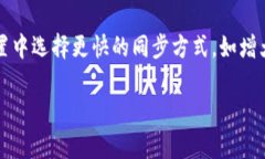 tokenim同步功能详解：如何实现数据和账户的实时