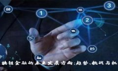 区块链金融的未来发展方向：趋势、挑战与机遇