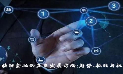 区块链金融的未来发展方向：趋势、挑战与机遇
