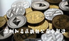 深圳知名区块链公司全解读