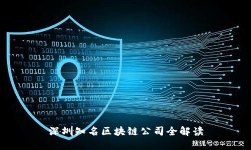 深圳知名区块链公司全解读
