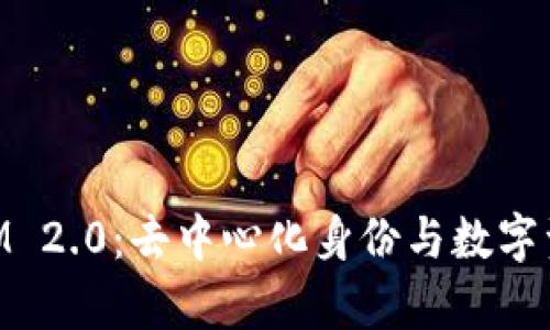 深入解析TokenIM 2.0：去中心化身份与数字资产管理的新纪元