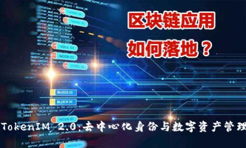 深入解析TokenIM 2.0：去中心化身份与数字资产管理的新纪元