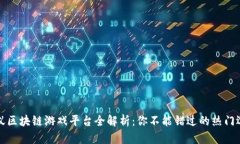 蚂蚁区块链游戏平台全解析：你不能错过的热门