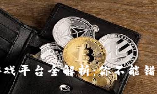 蚂蚁区块链游戏平台全解析：你不能错过的热门选择