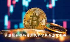 区块链面临的重大威胁分析及应对策略