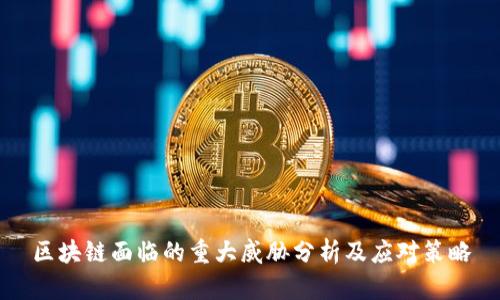 区块链面临的重大威胁分析及应对策略