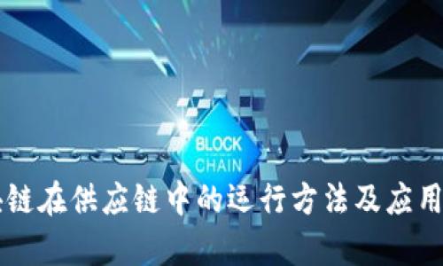 区块链在供应链中的运行方法及应用解析