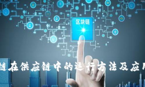 区块链在供应链中的运行方法及应用解析