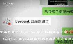 当然，下面是关于“tokenim 2.0”的翻译和介绍：