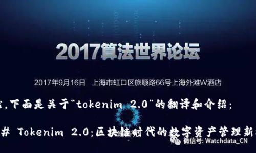 当然，下面是关于“tokenim 2.0”的翻译和介绍：

### Tokenim 2.0：区块链时代的数字资产管理新模式