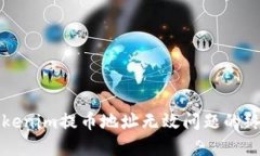 解决Tokenim提币地址无效问题的终极指南