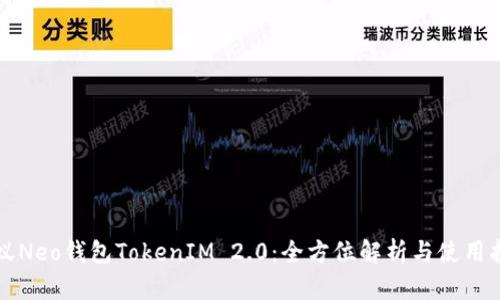 小蚁Neo钱包TokenIM 2.0：全方位解析与使用指南