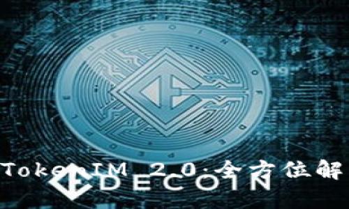 小蚁Neo钱包TokenIM 2.0：全方位解析与使用指南