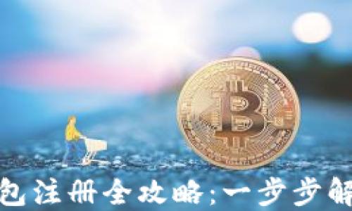 
TokenIM 2.0钱包注册全攻略：一步步解锁数字资产管理