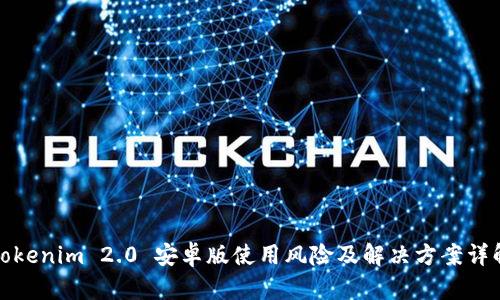 Tokenim 2.0 安卓版使用风险及解决方案详解