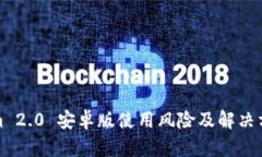 Tokenim 2.0 安卓版使用风险及解决方案详解