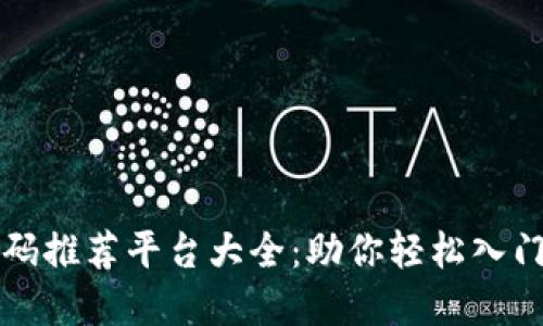 区块链邀请码推荐平台大全：助你轻松入门区块链世界