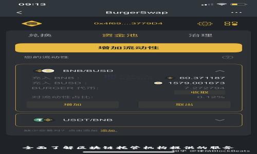 全面了解区块链托管机构提供的服务