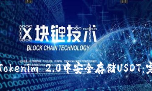 如何在Tokenim 2.0中安全存储USDT：完整指南