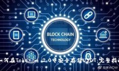 如何在Tokenim 2.0中安全存储USDT：完整指南