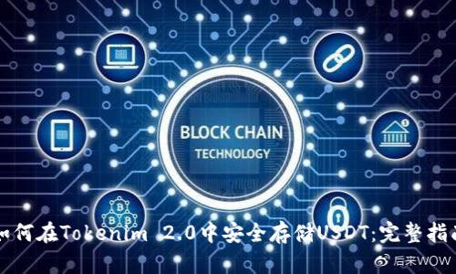 如何在Tokenim 2.0中安全存储USDT：完整指南