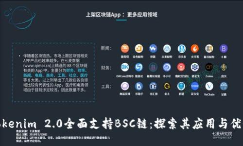 Tokenim 2.0全面支持BSC链：探索其应用与优势