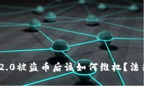 Tokenim 2.0被盗币后该如何维权？法律途径解析