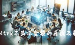 TokenIMtrx不显示金额的原因及解决方法