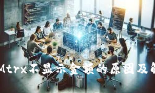 TokenIMtrx不显示金额的原因及解决方法