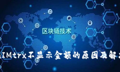 TokenIMtrx不显示金额的原因及解决方法