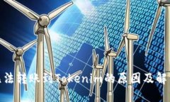 XMR无法转账到Tokenim的原因及解决方案