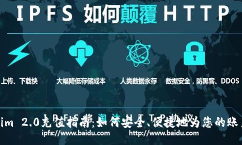 Tokenim 2.0充值指南：如何安全、便捷地为您的账户充值