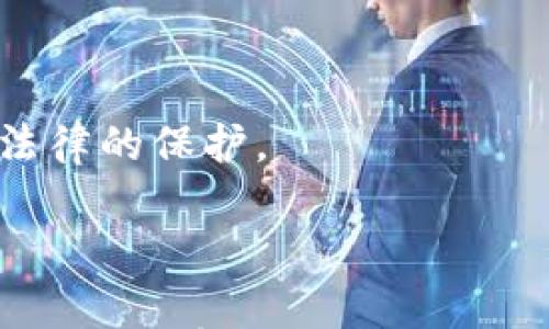 

区块链低端骗局揭秘：如何识别与防范

区块链, 谷歌, 骗局/guanjianci

---

# 区块链低端骗局揭秘：如何识别与防范

区块链技术以其去中心化、透明性和安全性而受到广泛关注，然而，随着其普及，低端骗局也悄然滋生。这些骗局利用用户对区块链的了解不足，以及对虚拟货币的渴望，设下重重陷阱。本文将深入探讨区块链低端骗局的种类与特征，以及如何识别与防范这些骗局。

## 1. 区块链低端骗局的主要种类

区块链低端骗局可分为多个类型，包括：

### 1.1 投资诈骗

投资诈骗是最常见的低端骗局之一。一些不法分子会利用虚假的投资平台宣传高额回报，以吸引投资者。例如，他们可能会声称某种加密货币即将上市，投资者只需少量资金即可分享丰厚利润。这些骗局常通过社交媒体、论坛等渠道进行宣传，大肆吸引投资者的目光。

### 1.2 钓鱼诈骗

钓鱼诈骗通过伪装合法网站或邮件来获取用户的敏感信息。例如，骗子可能会发送一封看似来自真实交易所的邮件，诱使用户点击链接并输入账户信息。一旦得手，骗子可以轻易地窃取用户的资产。钓鱼网站通常与真实网站有些许差异，例如域名拼写错误或图标不一致。

### 1.3 空投诈骗

空投是加密货币行业常见的推广方式，但一些骗子利用这一点进行诈骗。他们可能会声称只需注册或转发信息，就能获得免费的加密货币。然而，用户在注册时必须提交个人信息或转账金额，实际结果往往是信息被盗或资金被盗走。

### 1.4 传销组织

某些项目则以传销形式运作，承诺通过推荐新用户获得丰厚的佣金。通常，这些项目声称即将推出的区块链技术将引领未来发展，吸引用户投入资金。然而，随着新用户的减少，这类项目将难以维持，参与者最终只会血本无归。

### 1.5 假冒ICO（首次代币发行）

ICO是一种资金筹集的方式，骗子会伪造ICO来骗取投资者的资金。他们通常会利用精美的网站和白皮书，谎称正在进行有前景的新项目，诱使投资者参与。然而，这些项目往往没有实际产品或开发团队，一旦获得资金就会消失。

## 2. 如何识别区块链低端骗局？

要识别区块链低端骗局，用户应该注意以下几点：

### 2.1 检查项目的合法性

在投资任何区块链项目之前，确保对项目进行全面的调查。查看项目的官方网站、白皮书、开发团队背景等信息。合法项目通常会提供透明的信息，且其团队成员可以在社交媒体上找到。

### 2.2 警惕高额回报的承诺

若某项目承诺高额回报，特别是在短时间内，极有可能是骗局。任何合法的投资都无法保证100%的回报率，合理的获利预期通常在行业内都有相应的风险和波动。

### 2.3 查看用户评价

在社交媒体、论坛以及专业的投资社区中查看其他用户的评价和反馈。大多数骗子项目在开始前会有一些参与者的支持，但一旦开始出现问题，真实用户往往会发出警报。

### 2.4 核实联系方式

一些欺诈项目没有明确的联系方式，或者提供的联系信息与其声称的公司位置不符。查看是否有真实的实体地址和联系方式，尤其是在处理资金时，这非常重要。

### 2.5 不要快速行动

若某个投资机会让你感到紧迫，不要急于行动。骗子常常利用用户的焦虑来推动他们快速投资。给自己时间去做研究、咨询专业人士以及进行风险评估。

## 3. 如何防范区块链低端骗局？

防范区块链低端骗局的秘诀在于提高警惕和保持信息的透明度。以下是实用的防范措施：

### 3.1 学习区块链基础知识

了解区块链的工作原理、加密货币的特点及其市场规律，这是识别和防范骗局的基础。可以通过在线课程、书籍、论坛等途径获取相应的知识。

### 3.2 使用知名交易所

选择知名、安全的加密货币交易所进行交易和投资，这样能够降低被骗的风险。知名交易所通常会有完善的安全措施，且较少出现骗局。

### 3.3 定期检查账户安全

定期更改密码，并启用双重认证。在资金安全方面，多一份保护总是有益的。定期检查账户的活动，并及时冻结可疑活动。

### 3.4 举报可疑项目

一旦识别出可疑项目，及时举报。许多国家和地区建立了针对金融欺诈的投诉机制，用户应该积极利用这些资源。

### 3.5 寻求专业建议

如果不确定某个项目的合法性，请咨询专业的金融顾问或法律专家。专业人士可以提供更准确的信息，帮助用户做出合理的决策。

---

## 相关问题

### 问题1：区块链诈骗现象的原因是什么？

### 问题2：如何辨别一个区块链项目的可信度？

### 问题3：区块链投资过程中常见的误区是什么？

### 问题4：如果被骗该如何处理？

### 问题5：防止区块链低端骗局的具体措施有哪些？

---

### 问题1：区块链诈骗现象的原因是什么？

区块链诈骗现象之所以频繁发生，根本原因可以归结为以下几点：

#### 1.1 区块链技术的复杂性

区块链是一项相对较新的技术，许多用户对其了解甚少。技术壁垒使得一些用户容易受到误导，进而成为诈骗的受害者。

#### 1.2 投资心理

投资往往与心理因素密切相关。许多投资者受到高额回报的诱惑，急于找到快速致富的机会，导致在缺乏研究的情况下贸然投资。

#### 1.3 社交媒体的影响

社交媒体为骗子提供了一个便捷的平台，骗子通过发布虚假信息吸引用户，提高了诈骗的触达率，并形成了更大的受害范围。

#### 1.4 监管不严

虽然各国对于区块链的监管逐渐加强，但依然存在监管力度不足、法律滞后的情况。这使得某些骗局可以在“灰色地带”内生存和发展。

#### 1.5 区块链项目数量井喷

伴随着区块链的蓬勃发展，市场上出现了大量新项目，其中不乏不法分子以此为掩饰进行欺诈。同时，项目同质化现象严重，让普通用户难以分辨真伪。

### 问题2：如何辨别一个区块链项目的可信度？

辨别一个区块链项目的可信度是防范诈骗的关键，以下是一些具体的方法：

#### 2.1 白皮书分析

白皮书是项目的“说明书”，认真阅读其中的技术架构、商业模式、团队信息、资金使用等，可以初步判断项目的可行性与透明度。如果白皮书没有深入解释项目，有可能是骗局的征兆。

#### 2.2 项目团队背景调查

了解项目团队的背景和经验，是否有成功的项目记录或相关领域的专业技能。项目团队的透明度和资历往往能反映出项目的可信度。

#### 2.3 社区反馈

观察该项目在加密货币社区或社交媒体上的反馈情况。充分的社区支持和积极的用户反馈往往是项目良好发展的一个指标。

#### 2.4 查看合作伙伴与投资人

正规项目通常会有可信的合作伙伴和投资人。投资人的背景及其对项目的认可度，都可以反映项目的真实性。

#### 2.5 线上线下活动

真实的区块链项目往往会举行各类线上或线下活动，与公众互动。如果项目方拒绝公开展示或缺乏互动，需提高警惕。

### 问题3：区块链投资过程中常见的误区是什么？

区块链投资过程中的常见误区主要包括以下几点：

#### 3.1 过度依赖他人意见

许多投资者倾向于参考他人的投资建议而忽视独立判断。虽然听取他人看法可以帮助决策，但最终还是要根据个人的情况和研究做出选择。

#### 3.2 低买高卖的简单思维

许多投资者认为只要低价购买再高价出售就能获利，忽视了市场的复杂性和潜在风险。市场波动受多种因素影响，仅依靠简单的策略是不够的。

#### 3.3 忽视安全性

投资者经常忽略数字安全，许多人使用简单的密码，或是不启用双重验证，导致账户被黑客攻击。保护数字资产的安全是投资者义不容辞的责任。

#### 3.4 忽视长远规划

许多投资者在一夜暴富的幻想中忽视了长远规划。成功的投资需具备耐心及策略，短期内可能见不到明显收益，但长期坚持投资往往能获得更好的回报。

#### 3.5 容易被FOMO（错失恐惧症）驱动

在区块链市场中，由于行情波动频繁，很多投资者受到FOMO影响，习惯性追涨，最终导致不必要的损失。在决策时保持冷静和理智尤为重要。

### 问题4：如果被骗该如何处理？

一旦意识到自己可能成为区块链骗局的受害者，应及时采取相应措施：

#### 4.1 保留证据

对所有交易记录、交易邮件、社交媒体对话等进行保存，这些证据可能对追回损失以及向相关部门举报十分重要。

#### 4.2 联系金融服务提供商

如果涉及的资金通过信用卡或银行转账支付，立即联系银行或金融服务提供商，申请冻结相关账户和资金。

#### 4.3 报告给当地执法机构

向当地警察局或互联网犯罪投诉中心提供详细信息，形成案件记录，有助于后续追查。

#### 4.4 转向监管机构求助

多数国家和地区都有针对网络诈骗的监管机构，及时向相关机构报告，以帮助其采取措施打击诈骗行为。

#### 4.5 学习识别骗局的知识

无论犯罪者是否被抓获，了解经历的骗局素质提高了自身的警惕，避免未来再遭受同样的惨痛经历。

### 问题5：防止区块链低端骗局的具体措施有哪些？

预防区块链低端骗局的具体措施包括：

#### 5.1 定期进行自我教育

通过书籍、在线课程、社区参与等途径，持续不断地学习最新的区块链知识与市场动态。通过丰富自己的知识储备，提高判断能力。

#### 5.2 影响您的投资决策

在做出投资决定前，总是需要经过充分的研究和讨论。自己评估风险及可行性，并在此基础上谨慎决策。

#### 5.3 不轻信虚假宣传

对网络上出现的高回报承诺及虚假推荐持保留态度，特别是那些使用社交媒体或短信等方式进行宣传的信息。

#### 5.4 使用多重验证

为数字资产及交易平台启用多重验证，使用复杂密码，并定期更改密码，以增强安全性。

#### 5.5 关注法律法规

关注所在国家和地区的法律法规，及时了解区块链行业的监管动态。如有必要，应采取合规的投资策略，确保自身利益受到法律的保护。

---

总结来说，虽然区块链技术带来了众多机会，但其背后的低端骗局也不容忽视。通过提高警惕、加强学习和做好充分调查，用户可以有效识别并防范这些骗局，保护自己的财产安全。