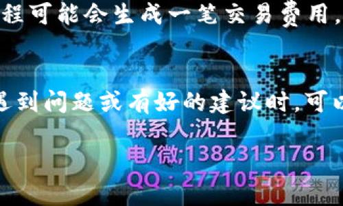   苹果6安装Tokenim详细指南 / 
 guanjianci Tokenim, 苹果手机, 安装教程 /guanjianci 

什么是Tokenim？
Tokenim是一款热门的加密货币钱包应用，主要用于存储、管理和交易各种加密资产。凭借用户友好的界面和强大的安全性，Tokenim在数字货币爱好者中受到广泛欢迎。用户可以方便地查看自己的资产、进行转账操作、参与交易等。由于加密货币的流行，越来越多的用户希望在手机上使用Tokenim方便地管理他们的数字资产。对于苹果6用户而言，安装Tokenim应用是实现数字资产管理的第一步。

苹果6安装Tokenim的前期准备
在开始安装Tokenim之前，需要进行一些前期准备工作以确保安装过程顺利。首先，请确认您的苹果6设备系统更新至iOS的最新版本。Tokenim对系统的要求可能会随着应用的更新而变化，因此保持设备系统的最新状态是确保应用能正常使用的重要步骤。如果您的系统版本较旧，您可能需要在“设置”中进行软件更新。

其次，确保您的设备连接到稳定的互联网。在下载应用的过程中，良好的网络连接可以保证下载速度和下载的完整性。此外，您需要拥有一个Apple ID账号，以便在App Store中下载Tokenim。

在App Store中查找Tokenim
安装Tokenim的下一步是打开您的苹果6设备上的App Store。找到App Store图标并点击进入。在App Store的界面上，您将看到底部有几个选项卡，包括“今日”、“游戏”、“应用”和“搜索”。请点击“搜索”选项卡。在搜索框中输入“Tokenim”，然后点击键盘上的搜索按钮。

在搜索结果中，您应该可以看到Tokenim的应用图标。如果您找到了合适的应用，请点击它以进入应用的详细页面。在这里，您可以查看应用的介绍、截图和用户评价，以帮助您了解它的功能和表现。

安装Tokenim应用
在应用的详细页面上，您会看到一个“获取”或“下载”按钮。点击此按钮，系统会提示您输入Apple ID的密码或使用Face ID/Touch ID来验证您的身份。完成身份验证后，Tokenim将开始下载和安装过程。请注意，在下载过程中不要关闭App Store或断开互联网连接。

下载完成后，Tokenim的图标将出现在您的主屏幕上。您可以点击图标打开应用，进入到Tokenim的欢迎页面。在这里，您可能会被要求接受用户协议和隐私政策，请仔细阅读并进行确认。此后，您便可以开始设置您的Tokenim钱包。

Tokenim的初始设置
打开Tokenim后，您需要进行初步的设置。首先，您会被引导创建一个新的钱包或导入已有的钱包。如果您是新用户，选择“创建钱包”。应用将为您生成一个恢复助记词，确保将这个助记词妥善保存，因为它是恢复您钱包的唯一方式。如果您忘记了这个助记词，您将无法访问您的资金。

此外，您还可能会被要求设置一个应用密码，以增加额外的安全性。请记住，该密码仅在您打开应用时使用，而不用于资金的转账。设置完成后，您可以进入Tokenim的主界面，开始管理您的加密资产。

如何使用Tokenim进行加密资产管理？
在Tokenim的主界面，您将看到您的资产余额和不同的操作选项。应用通常提供了发送和接收加密资产的功能，非常直观。如果您想要接收资金，可以点击“接收”选项，生成一个二维码或复制您的钱包地址，方便他人向您的地址转账。

发送资产方面，您需要输入收款方的钱包地址和转账金额。请务必确认收款方的地址准确无误，以免造成资金丢失。此外，Tokenim可能会收取一定的交易手续费，您可以在转账界面查看相关信息。

常见问题解答
在使用Tokenim的过程中，用户可能会遇到一些常见的问题。以下是五个相关问题，以及对每个问题的详细解答：

1. Tokenim是否支持多种加密货币？
Tokenim作为一款数字资产钱包，通常支持多种主流的加密货币，例如比特币（BTC）、以太坊（ETH）、莱特币（LTC）和一些ERC-20代币。然而，由于不同版本的Tokenim可能会有所不同，建议用户在下载前查看官方文档以确认支持的资产列表。同时，用户在选择加密货币时，也需要注意其流通性和长期投资潜力。

2. Tokenim钱包的安全性如何保障？
Tokenim在安全性方面采取了多重保护措施。首先，用户生成的钱包是基于私钥的，这意味着只有拥有私钥的人才能访问钱包中的资金。此外，Tokenim采用了加密技术保护用户信息，确保用户数据不会被恶意攻击者获取。除了内置的安全防护之外，用户还需谨慎保管自己的助记词和密码，切勿将其泄露给他人。在连接网络时，用户应当在安全的环境中进行操作，从而最大限度地避免遭受网络攻击。

3. 如果找不到Tokenim，是否有替代选项？
在某些地区，Tokenim可能无法在App Store中找到。在这种情况下，用户可以考虑其他类似的加密货币钱包应用，例如Trust Wallet、MetaMask或Coinomi等。这些替代应用同样支持多种加密货币，并提供用户友好的界面与安全保障。用户在选择替代应用时，可以参考其他用户评价及其安全性与操作性。

4. 如何将资产从Tokenim转移到其他钱包？
用户要将资产从Tokenim转移至其他钱包，可以点击“发送”选项。然后输入接收方的钱包地址及希望发送的金额。为了确保安全，建议用户在输入地址后，再进行确认或复制粘贴。发送过程可能会生成一笔交易费用，用户需在确认转账时留意。此外，转账完成后，用户可以在Tokenim中查看交易记录，确保交易的成功与否。

5. Tokenim的更新和功能扩展如何？
Tokenim定期发布更新，以修复bug和引入新功能。用户可以在App Store中查看应用的更新记录，了解新增特性和改进功能。此外，开发者通常会根据用户反馈进行，因此用户在使用中遇到问题或有好的建议时，可以联系Tokenim的客服。通过及时更新，Tokenim能够始终保持较好的使用体验和安全性，增强用户的信任。

通过上述内容，希望能够帮助您顺利在苹果6上安装Tokenim，并高效地进行数字资产管理。