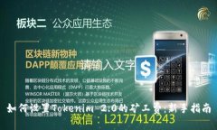 如何设置Tokenim 2.0的矿工费：新手指南