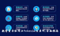 数字货币如何上Tokenim交易所：全面指南