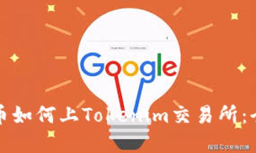 数字货币如何上Tokenim交易所：全面指南