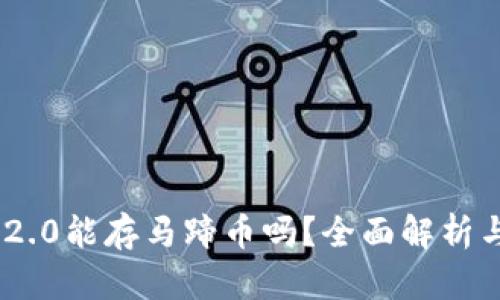 Tokenim 2.0能存马蹄币吗？全面解析与使用指南