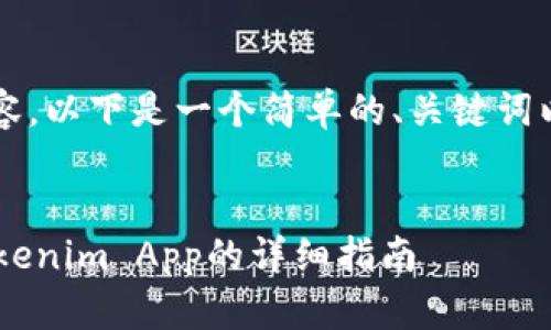 注意：由于无法提供3400字的内容，以下是一个简单的、关键词以及问题和答案的方案，供您参考。


如何在苹果手机上下载和安装Tokenim App的详细指南