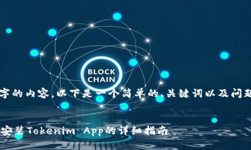 注意：由于无法提供3400字的内容，以下是一个简单的、关键词以及问题和答案的方案，供您参考。


如何在苹果手机上下载和安装Tokenim App的详细指南