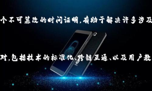   区块链时间戳的多种用途及其应用场景 / 

 guanjianci 区块链时间戳, 数据完整性, 数字身份 /guanjianci 

区块链技术近年来在各个领域逐渐普及，而其中一个重要的应用就是时间戳。区块链时间戳的用途多样，不仅在金融领域显示出其独特的价值，也在数据完整性、数字身份认证等方面发挥着重要作用。本文将深入探讨区块链时间戳的多种用途，并结合实际案例进行分析。

区块链时间戳的定义

区块链时间戳是指将特定事件发生的时间信息记录在区块链上，以证明该事件在某个具体时间点上确实存在。由于区块链技术的去中心化和不可篡改的特性，时间戳一旦记录就无法更改，这是其最大的优势。通过这一特性，区块链时间戳能够提高数据的信任度和可靠性，为多个应用场景提供基础支持。

区块链时间戳在金融领域的应用

在金融行业，时间戳的应用相对广泛。以交易为例，金融交易的每个环节都需要精确的时间记录，以确保交易的合法性和有效性。区块链提供的时间戳服务，可以在交易的每一步都赋予准确的时间信息，例如交易请求的发出时间、交易的确认时间等。这不仅能减少争议，还能加速交易的审计过程。

例如，在证券交易中，买卖双方的交易往往发生得非常迅速，而时间戳则能够为每笔交易提供一个明确的时间点，确保所有参与者对交易序列的共识。此外，利用区块链的时间戳，还能够有效防止“时间旅行攻击”，即利用时间差进行的欺诈行为。金融机构可以使用这种技术实现即使是跨国交易的实时结算，大大提高资金流动的效率。

区块链时间戳在数据完整性上的作用

数据完整性是数字世界中一个至关重要的概念。在许多领域，尤其是法律、医疗和学术研究，数据的完整性直接关系到结果的有效性及其法律效力。区块链时间戳能够确保各类数据在生成和存储过程中的完整性。

当某一数据集被记录到区块链上时，时间戳会被附加到该数据上，从而为数据的来源和生成时间提供一个不可篡改的证明。例如，在医疗行业中，病历的生成和修改都应被准确记录，区块链时间戳能够有效防止病历被篡改，确保数据的真实性，以供以后的医疗纠纷时的法律依据。

个人数字身份与区块链时间戳的关联

在当今社会，数字身份的确立变得愈发重要。一个安全、可靠的数字身份能够帮助个人在网上进行各种操作，例如在线支付、电子签名等。区块链时间戳可以为数字身份提供可信的时间证明，使身份验证过程更加透明和可追溯。

在数字身份认证过程中，用户的身份信息可以通过区块链进行加密存储，而每一次身份信息的更新或使用都会被时间戳记录。这种方式不仅为用户提供了一种安全可靠的身份验证机制，还能够在每次身份验证时提供清晰的时间记录，大幅降低身份被盗或伪造的风险。

区块链时间戳在知识产权保护中的作用

随着知识产权意识的增强，如何确保创作者的权益成为关注的焦点。区块链时间戳能够为创作作品提供确凿的时间证明，帮助创作者在发生权利纠纷时，提供有力的法律依据。

例如，在音乐、文学、艺术等领域，创作者可以通过区块链平台将其作品记录下来，并附上时间戳。这一过程可确保该作品的创作时间被精确记录，防止发生抄袭或盗用的情况。此外，利用区块链时间戳技术，创作者在出售或授权作品时，也能够清晰地标示出创作时间，为双方提供底线保障。

区块链时间戳在供应链管理上的应用

供应链管理中，确保每一环节的透明度和可追溯性显得尤为重要。区块链时间戳能够记录供应链中每一个环节的时间信息，例如产品的生产时间、运输时间等，确保产品信息的真实性，以满足法律法规和消费者的需求。

例如，在食品供应链中，消费者对食品的来源和新鲜度越来越关注。通过区块链时间戳，食品从农田到餐桌的每一个环节都能被清晰记录，使消费者能够追溯到食品的每一次触碰和变更，保障了食品安全。

在区块链时间戳的潜在应用场景中，还有很多值得研究与探索的领域，随着技术的发展与应用实践的深入，区块链时间戳无疑将会带来更多全新的改变与机遇。本文讨论的这些应用只是其中一部分，未来的应用还有待于更多领域去挖掘与实践。

常见问题解答

区块链时间戳如何确保数据的安全性？

区块链时间戳的安全性来自于区块链本身的技术架构。区块链利用分布式账本技术确保数据在网络中的多个节点上存储，每个节点都拥有一份完整的账本副本。当新的时间戳数据被记录时，它将与之前的区块链接形成一条链，形成一个无法篡改的历史记录。这意味着，无论是时间戳数据本身，还是其附加的内容，都将在网络中得到合法证实，从而确保数据的安全性和完整性。

区块链时间戳如何应用于合同管理？

合同管理是区块链技术应用的一大亮点。时间戳可以为智能合约执行提供确凿的时间依据。例如，合同的签署时间、合同条款的更新记录，都可以通过时间戳得到验证。当合同的执行条件满足时，系统能够自动验证相关时间戳，并触发合约执行，从而提高合同履行的效率与透明度。

如何选择适合的区块链服务提供商进行时间戳服务？

选择合适的区块链服务提供商时，需要考虑多方面的因素，包括其技术的稳定性、服务的费用、支持的区块链类型、以及客户服务的质量等。同时，还需对其过往的业界案例进行深入研究，确保其具备丰富的经验和良好的口碑，以保证时间戳服务的可靠性与安全性。

区块链时间戳的法律效力如何界定？

在法律层面，许多国家开始逐渐承认区块链时间戳的合法性，视其为有价值的证据。各国的法律具体规定可能有所不同，但总体趋势是认为，区块链时间戳能够提供一个不可篡改的时间证明，有助于解决许多涉及时间的法律争端。然而，在具体的法律实践中，除了技术实现外，法律条款和合同条款也十分重要，需与法律专业人士进行详细咨询。

未来区块链时间戳的发展趋势与挑战是什么？

未来，区块链时间戳有望在更多行业和领域中落地应用，尤其是随着技术的不断创新和政策法规的完善，未来可能会实现更高效的时间记录。然而，仍有诸多挑战需面对，包括技术的标准化、跨链互通、以及用户教育等问题。在应对这些挑战的同时，继续探索区块链时间戳在社会各个层面的潜在应用，将是未来技术发展的重要方向。

以上是对区块链时间戳的多种用途及其应用场景的详细探讨，希望对读者在理解这一技术的重要性及其潜在应用提供了一定的启发。