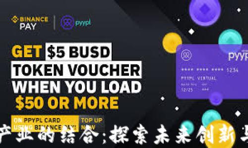 
区块链与文化产业的结合：探索未来创新与发展的新趋势