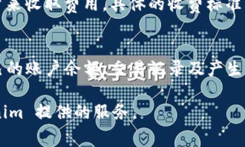 使用 Tokenim 进行查询或操作是否收费，取决于 Tokenim 平台的定价策略和使用方式。Tokenim 是一个基于区块链的代币管理和交易平台，其服务可能包括代币创建、交易手续费、API 使用等不同类型的收费。

以下是关于 Tokenim 收费的一些常见问题的详细解答：

1. Tokenim 的基本使用是否收费？
Tokenim 平台本身的注册和使用通常是免费的，用户可以创建帐户并浏览平台提供的功能，但某些高级功能或服务可能需要付费。例如，用户在使用 Tokenim 创建和发行新代币时可能会涉及费用。此外，与某些区块链相关的操作，如交易、转账等，可能产生相应的网络手续费。

2. 代币创建费用有哪些？
在 Tokenim 平台上创建自己的代币通常会产生一定的费用。代币的创建费用可能包括平台服务费、智能合约部署费用以及区块链网络费用。具体费用取决于代币的类型、功能以及所选择的区块链网络。例如，在以太坊上创建代币时，用户需要支付一定的以太币（ETH）作为交易手续费，这在网络繁忙时可能会上升。

3. Tokenim 收取哪些交易手续费？
在 Tokenim 平台上进行代币交易时，用户需要支付一定的交易手续费。手续费通常是基于交易金额的一定比例，或者是固定金额。不同的交易类型和交易对可能会适用不同的手续费标准。此外，Tokenim 还可能根据用户的交易量提供优惠，鼓励用户进行更多的交易活动。

4. API 使用是否收费？
对于开发者使用 Tokenim 提供的 API 进行集成和数据访问，可能会涉及到使用费用。Tokenim 可能会根据 API 的调用次数或数据使用量来收取费用。具体的收费标准取决于 API 的类型和用户的使用需求，开发者在申请使用 API 之前，应该仔细查阅相关的收费说明和使用条款。

5. 如何查看我的账户费用？
用户可以登录 Tokenim 平台的账户，查看与账户相关的费用、交易历史和费用明细。平台通常会提供一个用户中心，用户可以在其中找到自己的账户余额、交易记录及产生的费用详情。此外，Tokenim 还会定期发送账户对账单，通过邮件或平台通知用户他们的费用情况，以便用户随时了解自己的支出情况。

通过以上问题，我们可以了解到 Tokenim 在使用方面的收费情况以及相关的费用信息。明确这些细节，可以帮助用户合理预算和使用 Tokenim 提供的服务。
