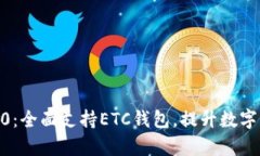  Tokenim 2.0：全面支持ETC钱包，提升数字资产管理