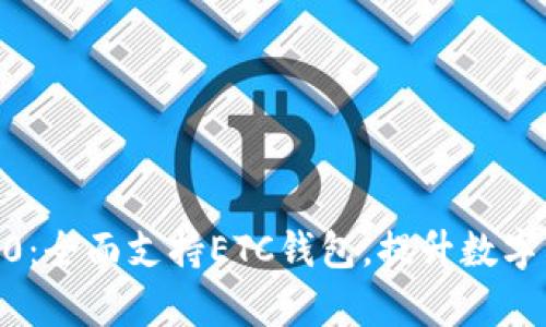  Tokenim 2.0：全面支持ETC钱包，提升数字资产管理效率